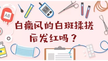 白癜风照308激光后没有原来红了，正常吗？