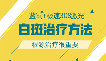 308激光对白癜风的控制作用分析