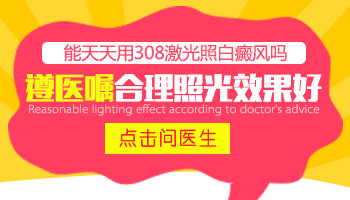 2019年308激光白斑治疗价格表及专业分析