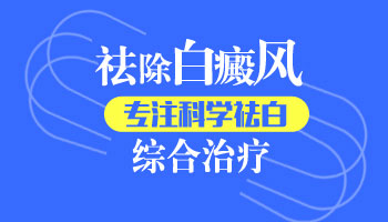 `18岁颈部白癜风治疗方案与专业分析`