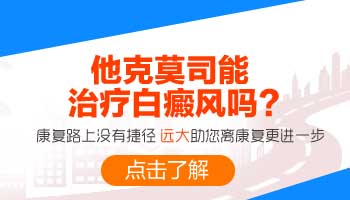 白斑皮肤光疗费用详解