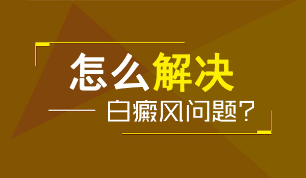 白斑照308激光一周几次效果最佳的专业解析