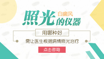 保定哪家医院能检查白癜风？专业医院推荐及检查方法解析