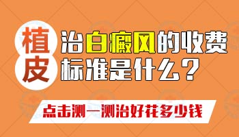 308nm准分子激光照射白癜风一次的费用分析