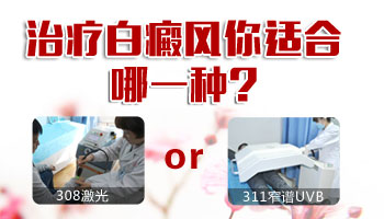 308激光治疗腿部白斑见效时间详解