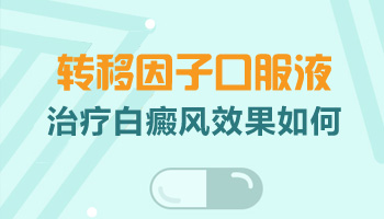 308激光治疗腿部白癜风见效时间详解