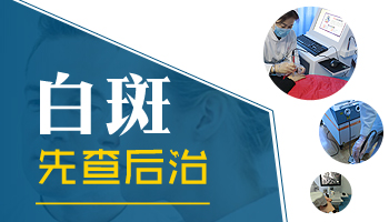 308激光照白癜风：治本效果与深入分析