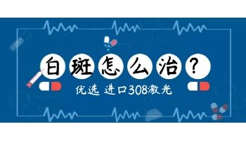 白斑光疗后周围皮肤变黑：原因、处理与预防