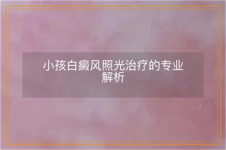 小孩白癜风照光治疗的专业解析