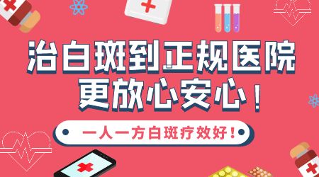 儿童胳膊白斑解析：原因、诊断与治疗建议