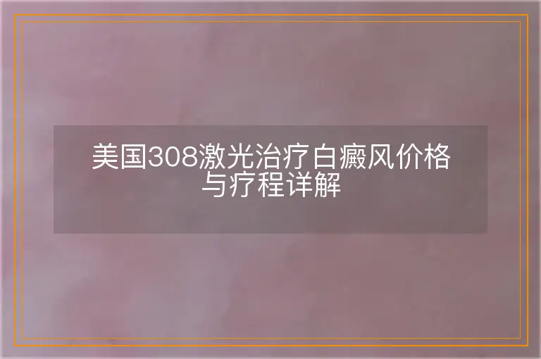 美国308激光治疗白癜风价格与疗程详解