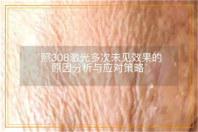 `照308激光多次未见效果的原因分析与应对策略`