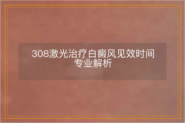 308激光治疗白癜风见效时间专业解析