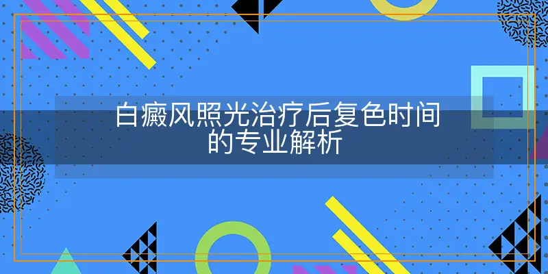 白癜风照光治疗后复色时间的专业解析