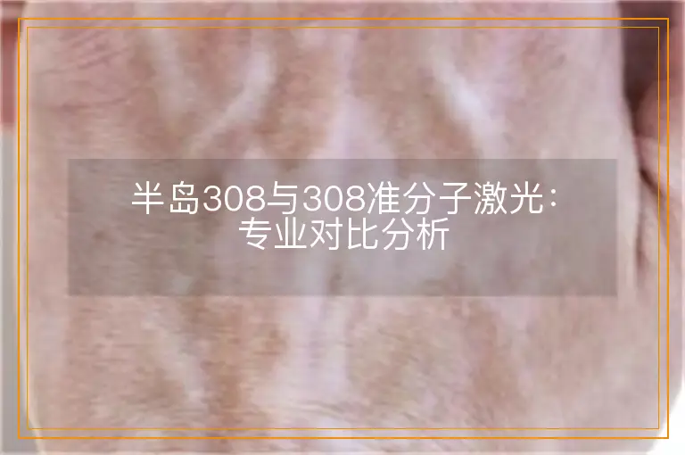 半岛308与308准分子激光：专业对比分析