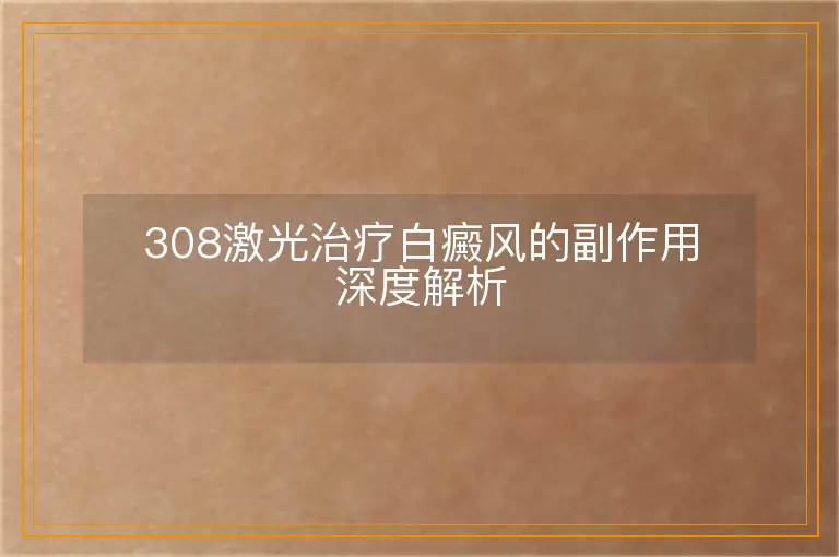 308激光治疗白癜风的副作用深度解析